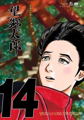 Manga Boukyou Tarou vol.14 (望郷太郎(14) (モーニング KC))  / Yamada Yoshihiro