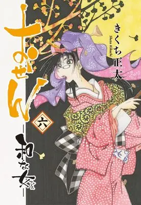 Manga Osen vol.6 (おせん 和な女 (6) (バーズコミックス))  / Kikuchi Shouta