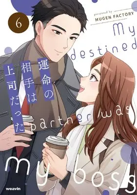 Manga Unmei no Aite wa Joushi datta vol.6 (運命の相手は上司だった (6) (weavinコミックス))  / MUGEN FACTORY