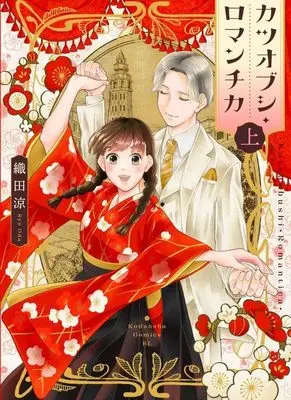 Manga Katsuobushi Romantica vol.1 (カツオブシ・ロマンチカ(上) (BE LOVE KC))  / Oda Ryou