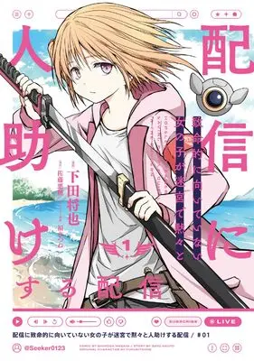 Manga Haishin ni Chimeiteki ni Muiteinai Onna no Ko ga Meikyu de Mokumoku to Hitodasuke suru Haishin vol.1 (配信に致命的に向いていない女の子が迷宮で黙々と人助けする配信 1 (電撃コミックスNEXT))  / Shimoda Masaya