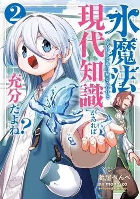 Manga Mizu Mahou Gurai Shika Torie ga Nai Kedo Gendai Chishiki ga Areba Juubun da yo ne? vol.2 (水魔法ぐらいしか取り柄がないけど現代知識があれば充分だよね? 2 (電撃コミックスNEXT))  / Azaraya Benbe