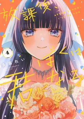 Manga Houkago, Boku wa Kimi ni Naru vol.4 (放課後、ぼくは君になる(4) (シリウスKC))  / Taki Rei