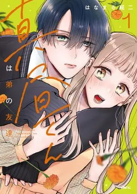Manga Mahiru-kun wa Ototo no Tomodachi vol.1 (真昼くんは弟の友達(1) (MFC))  / はなまる 糀二