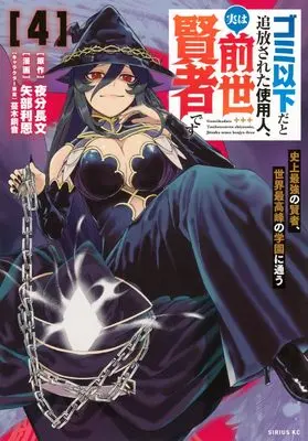 Manga Gomi Ika da to Tsuihousareta Shiyounin, Jitsu wa Zense Kenja desu vol.4 (ゴミ以下だと追放された使用人、実は前世賢者です ~史上最強の賢者、世界最高峰の学園に通う~(4) (シリウスKC))  / Tsurugi Hagane & Yabe Lion