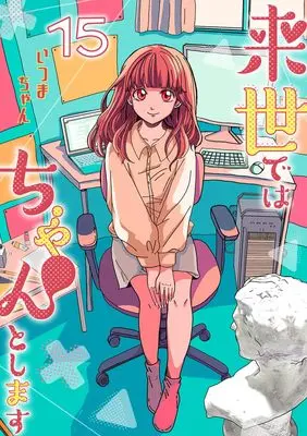 Manga Raise de wa Chanto Shimasu vol.15 (来世ではちゃんとします 15 (愛蔵版コミックス))  / Itsumachan