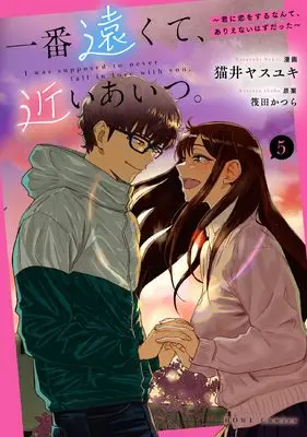 Manga Ichiban Tookute, Chikai Aitsu. vol.5 (一番遠くて、近いあいつ。~君に恋をするなんて、ありえないはずだった~(5) (5) (HOWLコミックス))  / Nekoi Yasuyuki