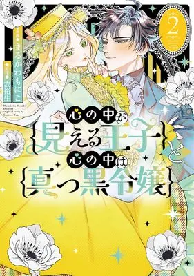 Manga Kokoro no Naka ga Mieru Ouji to Kokoro no Naka wa Makkuro Reijou vol.2 (心の中が見える王子と心の中は真っ黒令嬢(2) (2) (comic LAKE))  / Marukawa Moniko