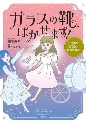 Manga Garasu no Kutsu, Hakasemasu! - Seikonritsu 80% no Kekkon Sodanjo - vol.80 (ガラスの靴、はかせます!~成婚率80%の結婚相談所~ (ぶんか社コミックス))  / Sakuragi Sayumi