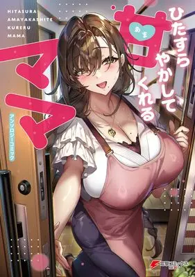 Manga Hitasura Amayakashite Kureru Mama Anthology Comic (ひたすら甘やかしてくれるママ アンソロジーコミック (電撃コミックスNEXT))  / Niwatori & ナスムスビム & Hagiwara Emirio & タイガー & 御魚 ありち