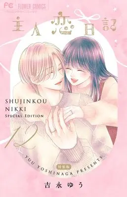 Special Edition Manga with Bonus Shujinkou Nikki vol.12 (主人恋日記 12 メモリアルファンブック付き特装版)  / Yoshinaga Yuu