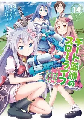 Manga Cheat Kusushi no Slow Life: Isekai ni Tsukurou Drugstore vol.14 (チート薬師のスローライフ (14) (バンブーコミックス 異世界BC))  / Haruno Eri