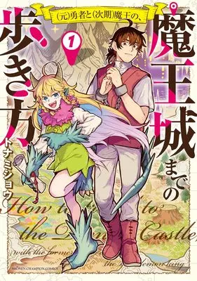 Manga "Moto"  Yusha to  "Jiki" Mao no, Maojo made no Arukikata vol.1 ((元)勇者と(次期)魔王の、魔王城までの歩き方 1 (1) (少年チャンピオン・コミックス))  / Tonamishou