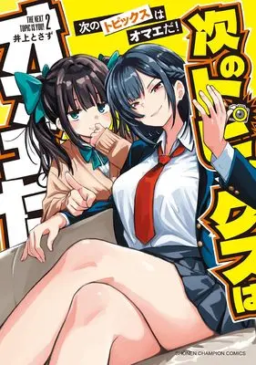 Manga Tsugi no Topics wa Omae da! vol.2 (次のトピックスはオマエだ! 2 (2) (少年チャンピオン・コミックス))  / Tosazu