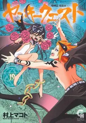 Manga Yankee Quest vol.19 (ヤンキークエスト (19) (ニチブンコミックス))  / Murakami Makoto