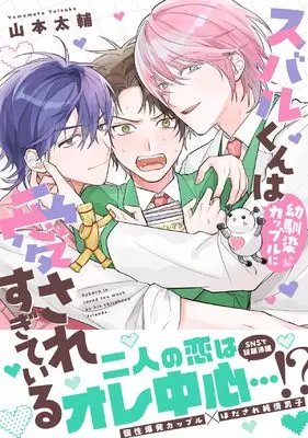 Manga Subaru-kun wa Osananajimi Couple ni Aisare Sugiteiru (スバルくんは幼馴染カップルに愛されすぎている (.Poika comics))  / 山本太輔