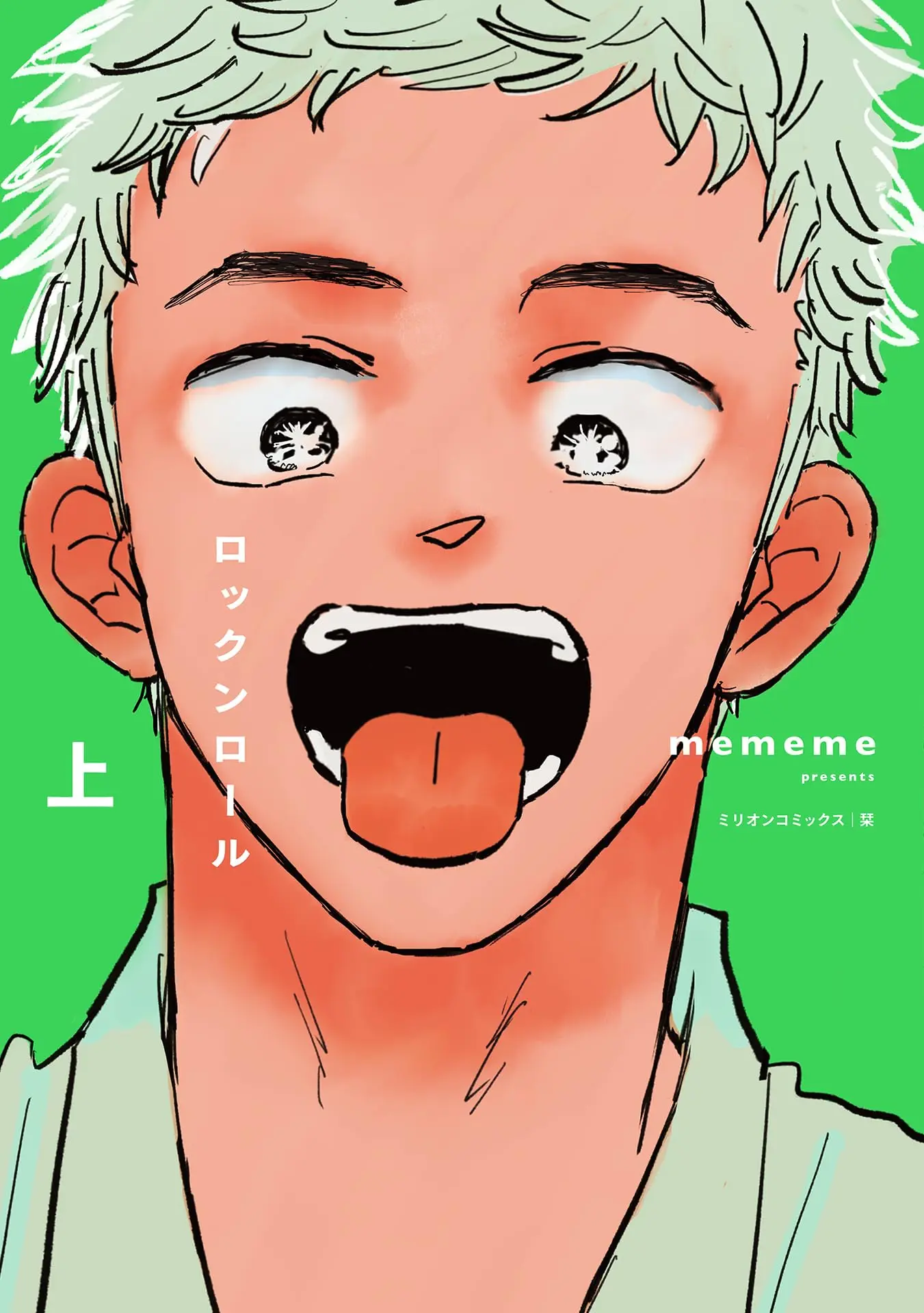 Manga Rock 'n' Roll vol.1 (ロックンロール(上) (ミリオンコミックス))  / mememe