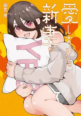 Manga Aishi sugiru Niizuma vol.2 (愛しすぎる新妻 (2))  / 御雲 推
