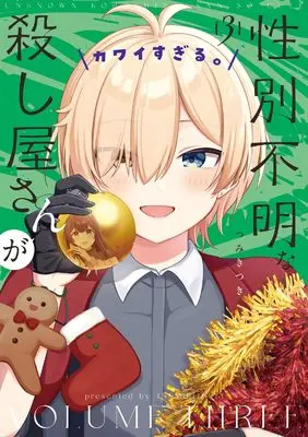 Manga Seibetsu Fumei na Koroshiya-san ga Kawaisugiru. vol.3 (性別不明な殺し屋さんがカワイすぎる。 3 (まんがタイムKRコミックス))  / Tsumiki Tsuki