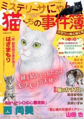 Magazine MYSTERY sara (ミステリーサにゃん 猫たちの事件簿 vol.12 2026年2月号) 