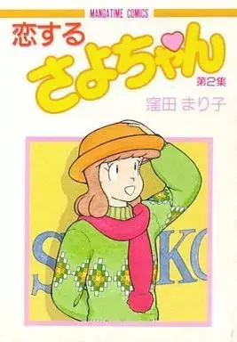 Manga Koisuru Sayo-chan vol.2 (恋するさよちゃん(2) / 窪田まり子) 