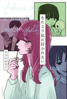 Manga Naniyori Watashi ni Sukaretai (なにより私に好かれたい)  / Iraramomoi