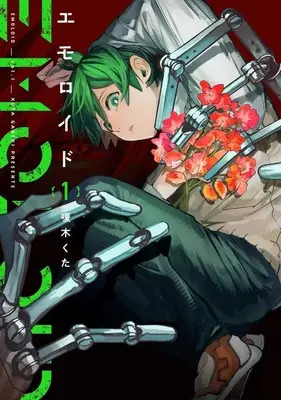 Manga Emoroid vol.1 (エモロイド(1))  / 嗄木くた
