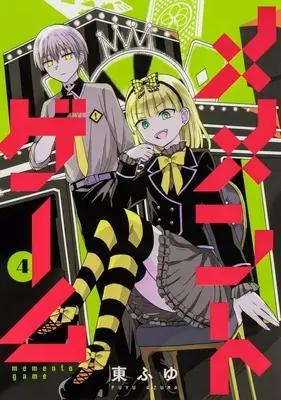 Manga Memento Game vol.4 (メメントゲーム(4))  / Azuma Fuyu