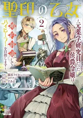 Manga Seiin no Otome - Moto Yakugaku Kenkyuuin datta Koushaku Reijou wa Konyaku Jitai shite High Healer wo Mezashimasu - vol.2 (聖印の乙女 ～元薬学研究員だった侯爵令嬢は婚約辞退してハイヒーラーを目指します～(2))  / Suama (Ii)