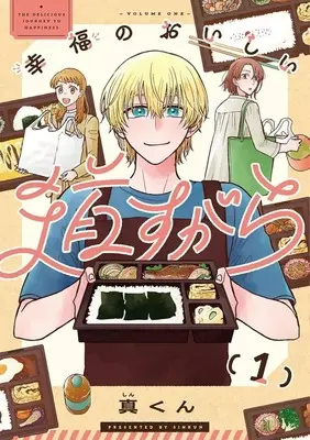 Manga Kofuku no Oishii Michisugara vol.1 (幸福のおいしい道すがら(1))  / Shin-kun
