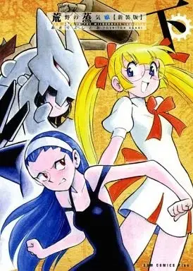 Manga Kouya no Jouki Musume vol.2 (下)荒野の蒸気娘 新装版)  / Asari Yoshitoo