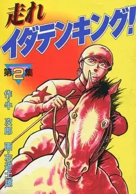 Manga Hashire Idaten King! vol.2 (走れイダテンキング!(2)) 
