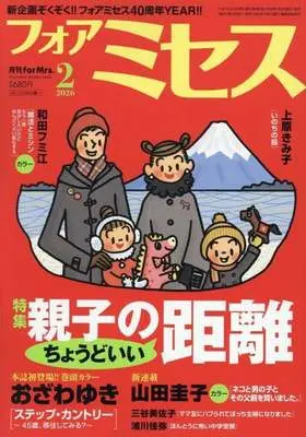 Magazine for Mrs. (フォアミセス 2026年2月号) 