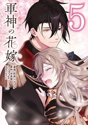 Manga Gunshin no Hanayome vol.5 (軍神の花嫁(5))  / Haiba Sousuke