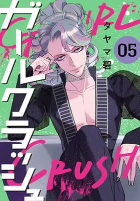 Manga Complete Set Girl Crush (Vol.1-5) (ガールクラッシュ)  / Tayama Midori