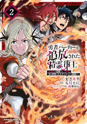 Manga Set Yuusha Party wo Tsuihousareta Seireijutsushi - Saikyou-kyuu ni Kakusei shita Fuguu-shoku, Shin no Nakama to Godai Dungeon wo Seiha suru (Vol.1-2) (勇者パーティーを追放された精霊術士 最強級に覚醒した不遇職、真の仲間と五大ダンジョンを制覇する)  / 五月とに