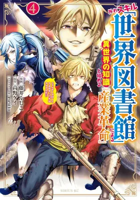 Manga Complete Set Hazure Skill "Sekai Toshokan" ni Yoru Isekai no Chishiki to Hajimeru "Sangyou Kakumei" - Fire Arrow? Urusee, Kocchi wa Rifle da!! (Vol.1-4) (外れスキル「世界図書館」による異世界の知識と始める『産業革命』 ファイアーアロー?うるせえ、こっちはライフルだ!!)  / Fujii Fujiko