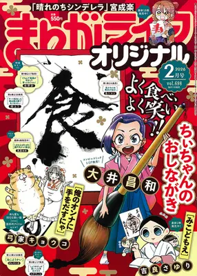 Magazine Manga Life Original (まんがライフオリジナル (2026年2月号)) 