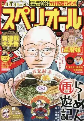 Magazine Big Comic Superior (ビッグコミックスペリオール 2026年 1/23 号 [雑誌]) 