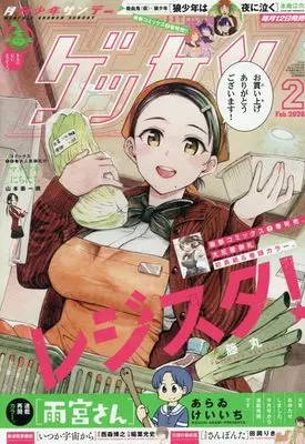 Magazine Monthly Shonen SUNDAY (GET THE SUN!) (ゲッサン 2026年 02 月号 [雑誌]) 
