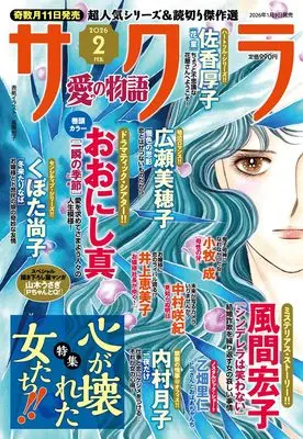 Magazine Sakura - Ai no Monoatari (サクラ愛の物語　2026年02月号) 