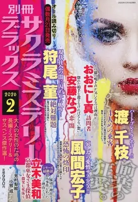 Magazine Sakura Mystery Deluxe (別冊サクラミステリーデラックス 2026年2月号) 