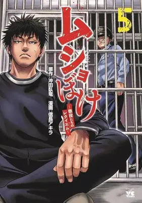Manga Musho-boke ~Choueki Tachi no Reqiem~ vol.5 (ムショぼけ ～懲役たちのレクイエム～(5))  / Nobunaga Akira