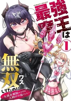 Manga Saikyou Maou wa Musou Shiteta no ni - Nyotaika Kaijo no Kagi wa Hitodasuke no Tabi deshita - vol.1 (最強魔王は無双してたのに ～女体化解除のカギは人助けの旅でした～(1))  / WASU