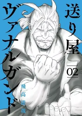 Manga Okuri-ya Vanargand vol.2 (送り屋ヴァナルガンド(2))  / Hidaka Tatsuya