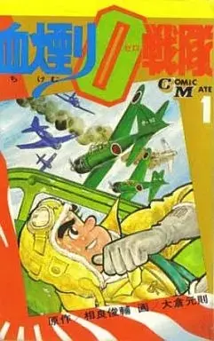 Manga Chikemuri Zero Sentai vol.1 (血煙り0戦隊(1) / 大倉元則) 