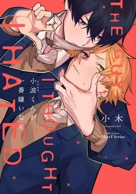 Manga Sazanami-kun ga Ichiban Kirai na Otoko (小波くんが一番嫌いな男)  / 小木