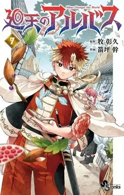 Manga Kaiten no Albus vol.7 (廻天のアルバス(7))  / Yatsubo Miki