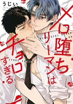 Manga Mero Ochi Riiman ha Choro Sugiru (メロ堕ちリーマンはチョロすぎる)  / うじい