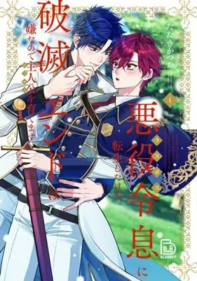 Manga Last Boss Reisoku ni Tensei Shita kedo, Hametsu End wa Iya nanode Hero wo Sodate masu vol.1 (悪役令息に転生したけど、破滅エンドは嫌なので主人公を育てます(1))  / たたきかつお